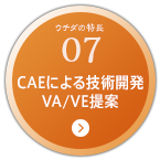 07:CAEによる技術開発、VA/VE提案